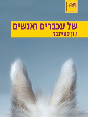 cover image of של עכברים ואנשים  (Of Mice and Men)